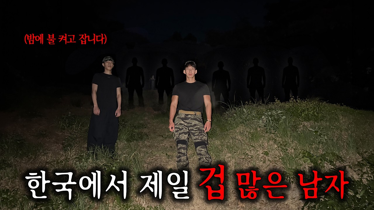 겁 많은 일반인, 진짜 갱생될까?