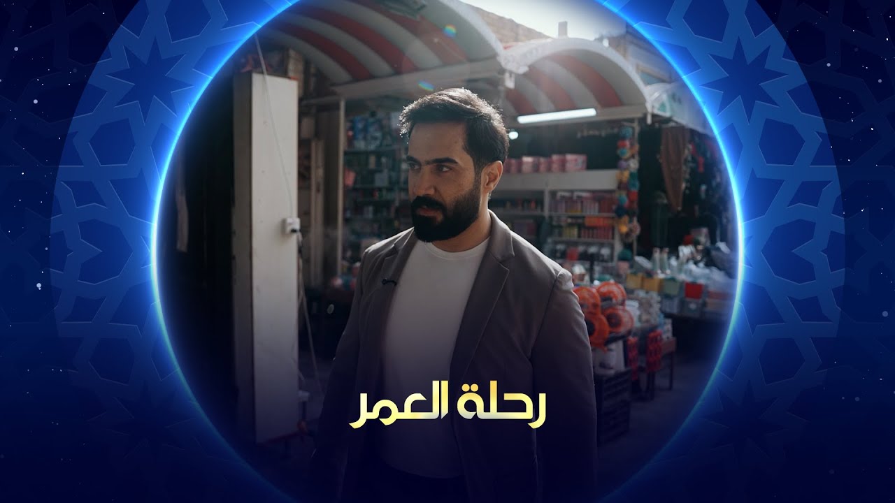 رحلة العمر 2025 | محافظة ديالى