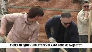 «Вишнёвый сад» появился в Сквере предпринимателей в Хабаровске