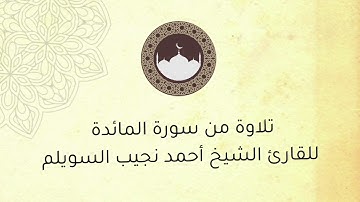 تلاوة من سورة المائدة ، للقارئ الشيخ : أحمد بن نجيب السويلم .
