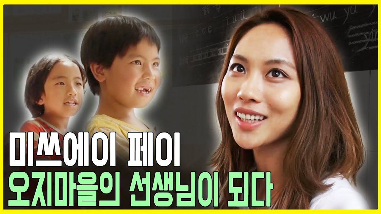 미쓰에이 페이의 고산족 학교 1부 (KBS_2013.08.21.방송)