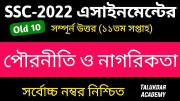 SSC 2022 Class 10 Civics Assignment 11th week || Pouronity Answer || এসএসসি ২০২২ পৌরনীতি ও নাগরিকতা