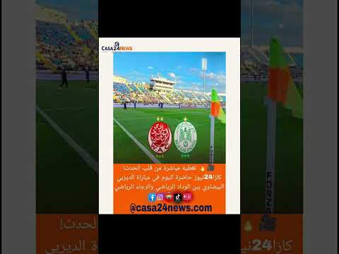 كازا24نيوز حاضرة اليوم في مباراة الديربي البيضاوي بين الوداد الرياضي والرجاء الرياضي