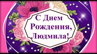 Людмила, С Днём рождения!