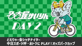 名古屋競輪FⅠ どえりゃー金シャチナイター 中日スポーツ杯・おトクにPLAY！オッズパークカップ 第2日