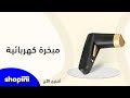 شوبيني | shopini مبخرة كهربائية