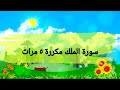 سورة الملك مكررة 5 مرات اية 27 28