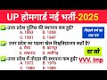 उत्तर प्रदेश होम गार्ड प्रैक्टिस Paper-01 || UP Police Home Guard Previous Year Question Paper #29