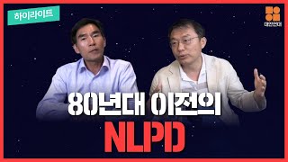 80년대 이전의 NLPD