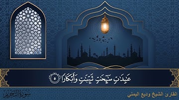 سورة التحريم - جودة عالية - القارئ الشيخ وديع اليمني