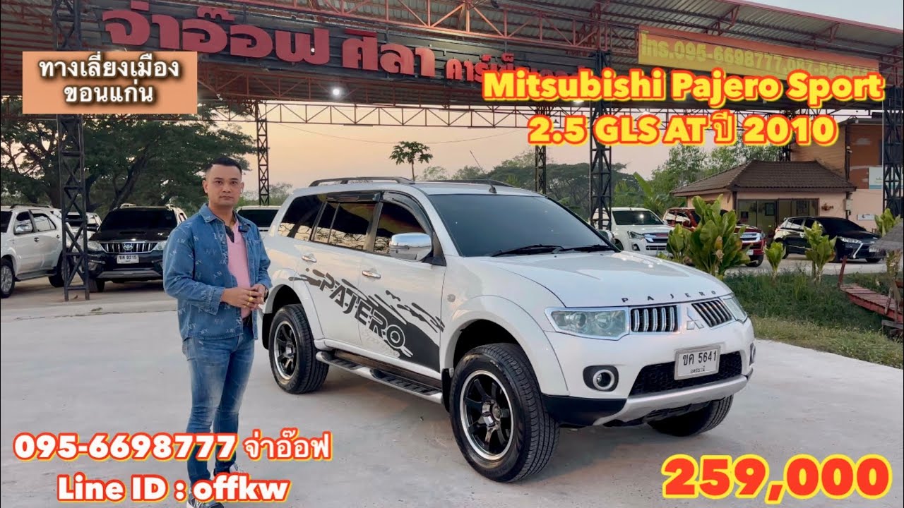 รถมือสองราคาถูก Mitsubishi Pajero Sport 2.5 GLS AT ปี 2010 ราคา 259,000 บาท