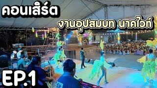 คอนเสิร์ต งานอุปสมบท นาคไวท์ บ้านหนองแฝก EP.1I วงดนตรีมิเตอร์มิวสิค