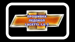 Прошивка Ледокол Lacetti_1,6_2. Смотрите до конца.