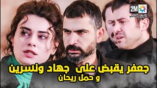 مسلسل الوعد الحلقة 307.308 جعفر يقبض على جهاد و نسرين وريحان حامل