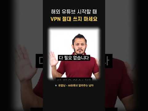 해외 유튜브 시작할 때 VPN 절대 쓰지 마세요