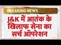 Jammu Kashmir News: J&K में आतंक के खिलाफ सेना का सर्च ऑपरेशन | Breaking News | BSF | Latest News