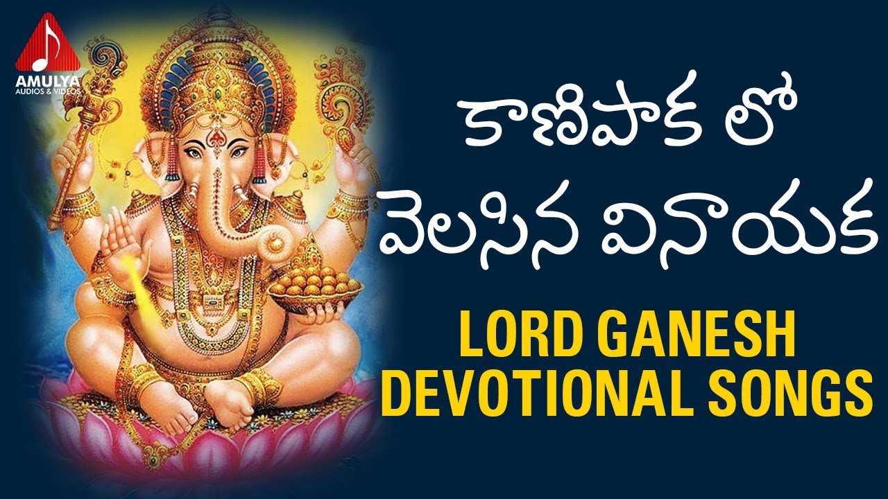 Kanipaka Lo Velasina Vinayaka | Lord Ganesh Bhakti Patalu | Telugu ...