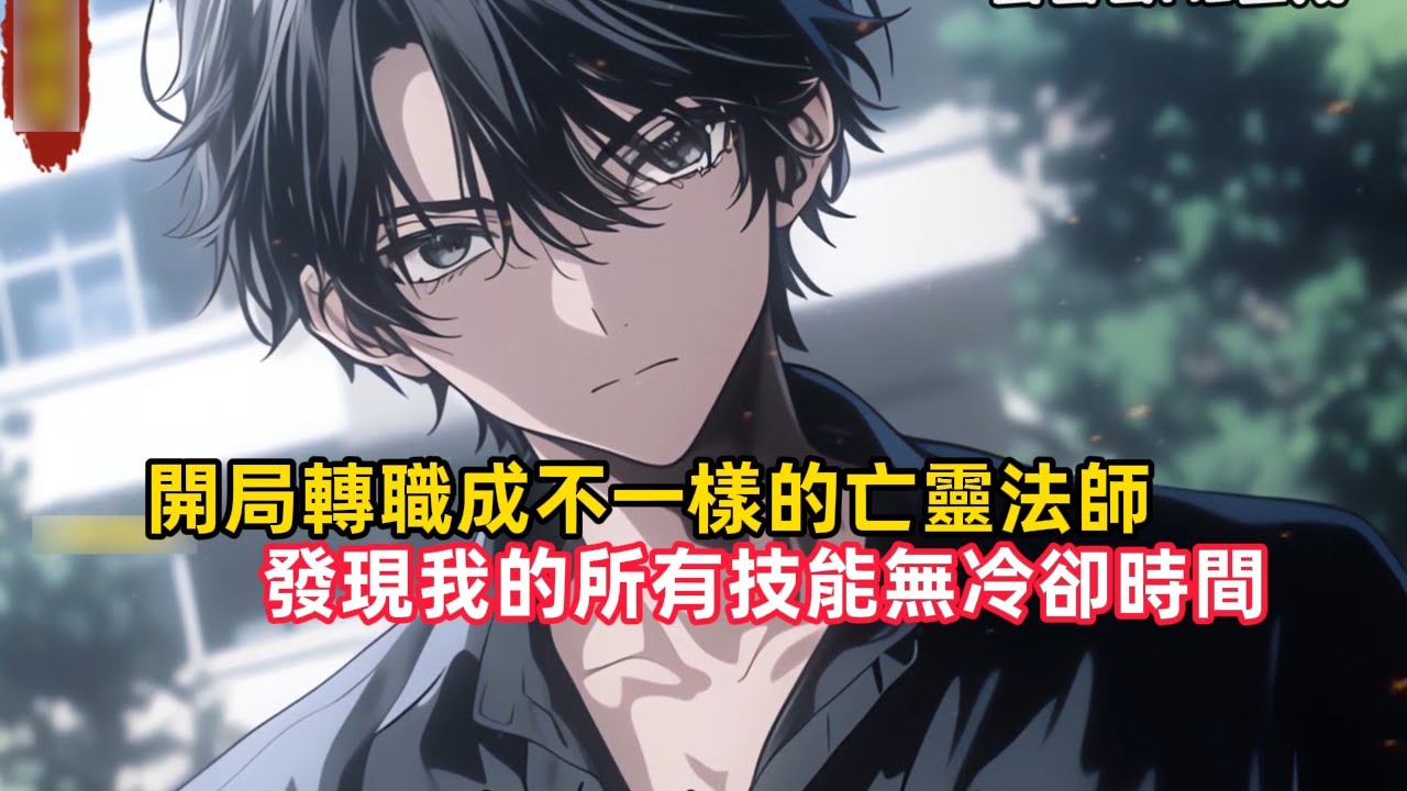 《開局轉職成不一樣的亡靈法師，發現我的所有技能無冷卻時間》在這全民轉職時代，我這個天賦點130的天才本該覺醒sss級天賦，然而我卻覺醒成了普通的亡靈法師，同為天才……#都市