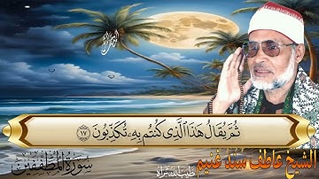 سورة المطففين 83 للشيخ عاطف سند غنيم  عليه رحمة  الله سجلت عام 1992