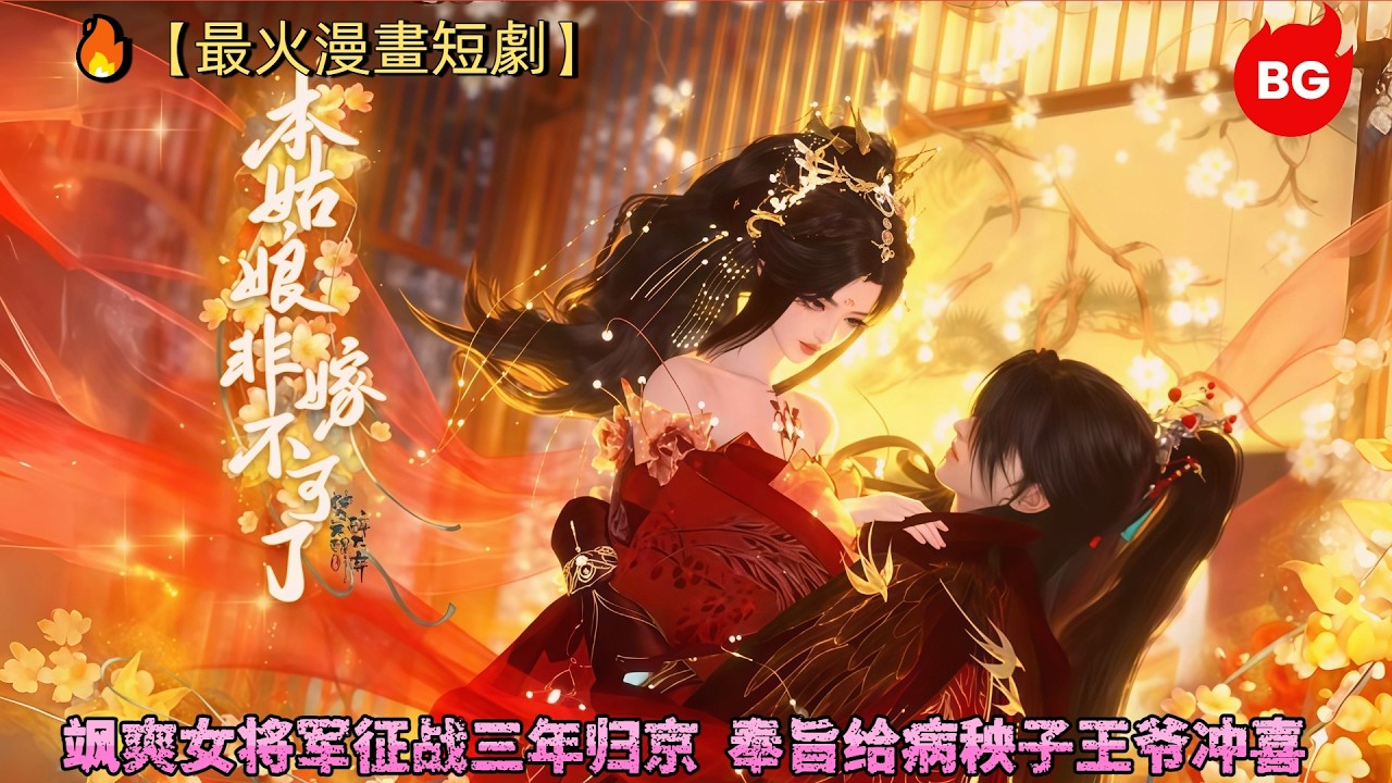 女將軍歸京沖喜病秧子王爺