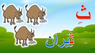 الحروف الهجائية | حرف الثاء ( ثَ ثِ ثُ )  مع الأمثلة والحركات - الفتحة و الكسرة والضمة