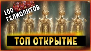 Dragonheir: Silent Gods. Итоги 2 сезона. ТОП Открытие 100 гелиолитов.