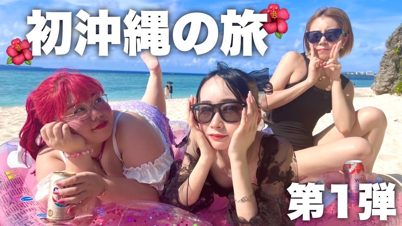 ⁣【旅行vlog】女3人で初めての沖縄旅が最高すぎる！！！