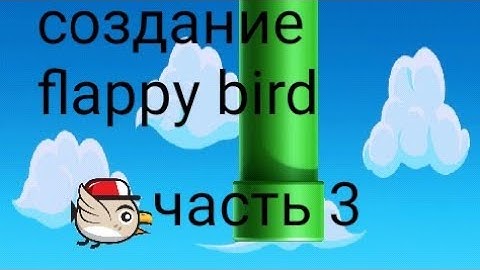 Создание flappy bird часть 3 в AIDE на libgdx