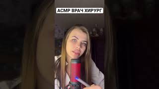 Asmr Врач Хирург | Асмр Doctor Surgeon #Shorts