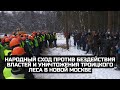 Народный сход против бездействия властей и уничтожения Троицкого леса в Новой Москве / LIVE 05.02.22