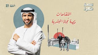 برنامج قصة فكرة- الموسم 1 الأول | حلقة 27 -اللقاحات، قصة نجاة البشرية