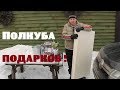 Крышка - колодцу , мне - полкуба "лучших подарков"!