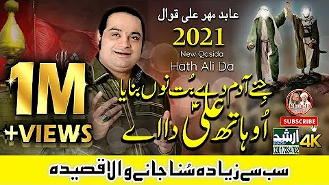 New Qasida 2021 | Oh Hath Ali Da Ae | Abid Meher Ali 2021 Qawwal | Arshad Sound Okara