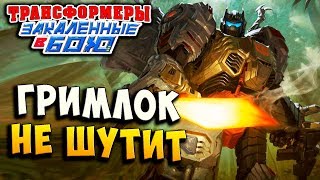 Мультсериал ГРИМЛОК ШУТИТЬ НЕ СОБИРАЕТСЯ Трансформеры Закаленные в Бою Transformers Forged To Fight ч 247