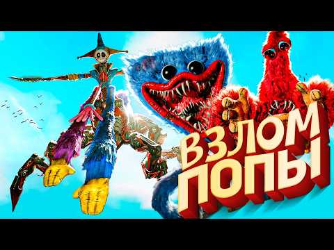Poppy Playtime 5 - ВЗЛОМ