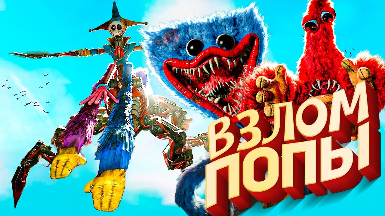 Poppy Playtime 5 - ВЗЛОМ