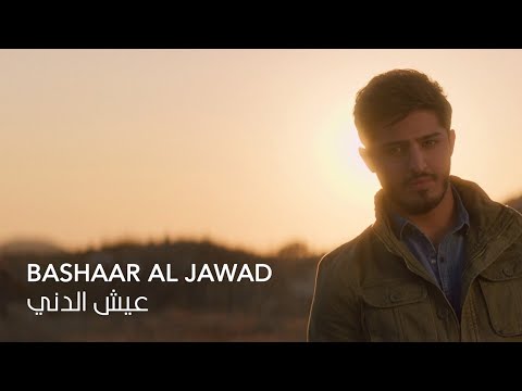 Bashaar Al Jawad - 3eesh El Dini (Shatti Ya Beirut)| بشار الجواد - عيش الدني من مسلسل (شتي يا بيروت)