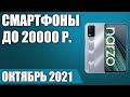 ТОП—9. 👍Лучшие смартфоны до 20000 рублей. Октябрь 2021. Рейтинг!