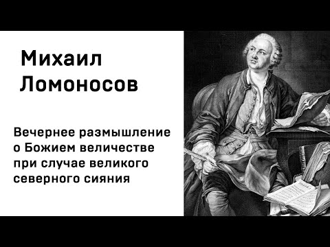Михаил Васильевич Ломоносов Вечернее размышление о Божием величестве при случае великого северного с