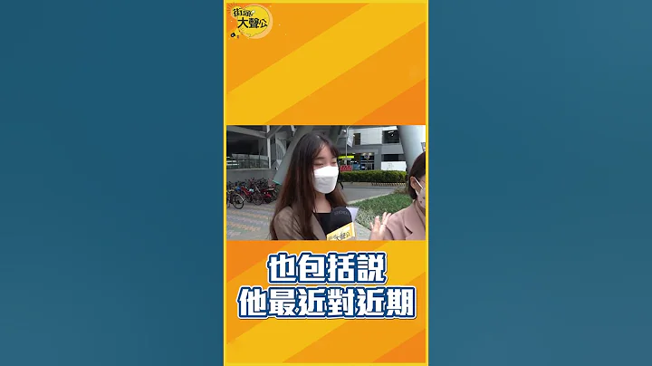 新北大战你选谁？　民众评侯友宜像邻家大叔叔！  #街头大声公 #shorts #新北市长 - 天天要闻