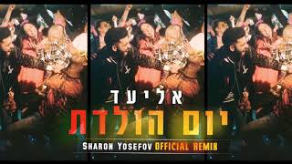 אליעד - יום הולדת | DJ Sharon Yosefov Official Remix | Eliad - Birthday