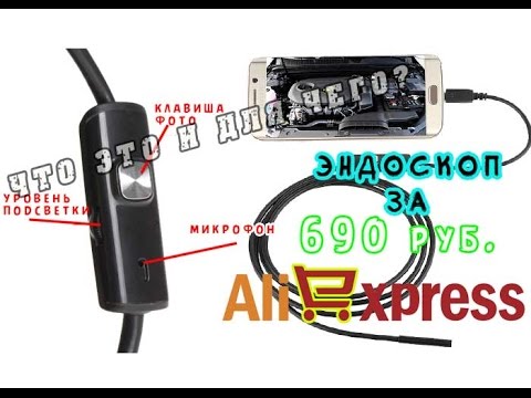 [мой АлиЭкспресс] Эндоскоп 5,5 мм с полным комплектом - YouTube