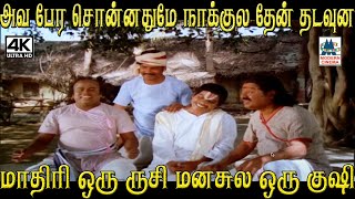 அவ பேர சொன்னதுமே நாக்குல தேன் தடவுன மாதிரி ஒரு ருசி மனசுல ஒரு குஷி #senthil  Comedy by 4K Tamil Comedy 839 views 1 month ago 5 minutes, 34 seconds
