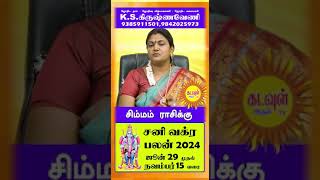 சனி வக்ர பெயர்ச்சி பலன் 2024 Simmam Sani Vakra Palan #kadavularultv #shorts #shortsyoutube