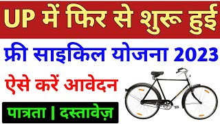 फ्री साइकिल योजना 2023 आवेदन शुरु | Free Cycle yojana 2023 | up cycle yojana me avedan kaise kare