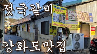 [혼술의사 맛집] 강화도 젓국갈비 맛집 일억조식당. 강화도에만 있는 특.