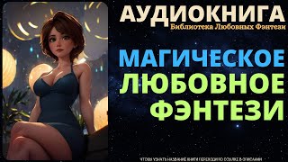 Магическое Любовное Фэнтези | БЛФ Аудиокнига