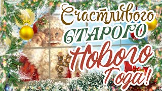 СЧАСТЛИВОГО СТАРОГО НОВОГО ГОДА! МУЗЫКАЛЬНАЯ ОТКРЫТКА СО СТАРЫМ НОВЫМ ГОДОМ! КЛАССНАЯ ПЕСНЯ!