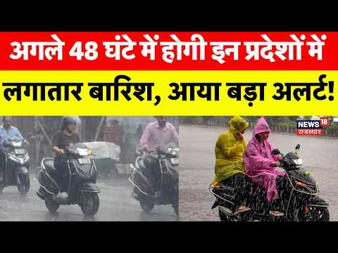 Weather News Today : इन प्रदेशों में भारी अंधड़ वाली बारिश, अलर्ट! |Heavy Rain |IMD Alert Today News