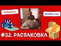 #32. Распаковка посылок. Первый раз заказал на AliExpress. Подарок на 23 февраля не понравился.